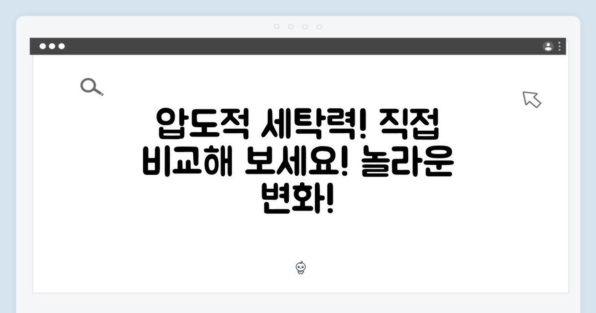 강력한 세탁력, 직접 확인해 보세요