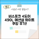 삼성 비스포크 4도어 490L, 에센셜 화이트 괜찮을까요?