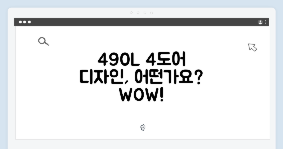 490L 4도어, 디자인은?