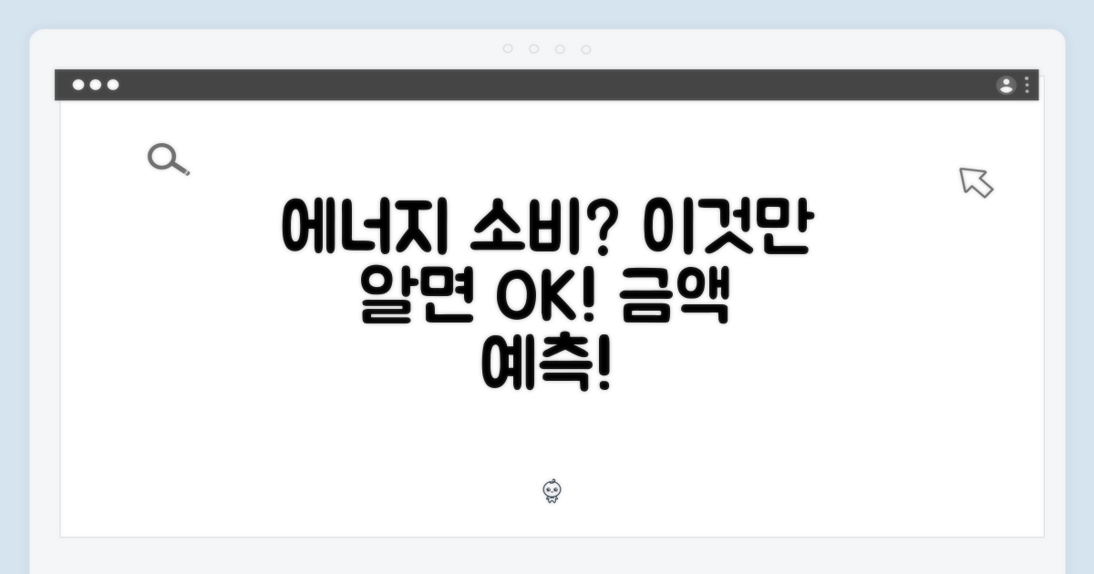 에너지 소비, 얼마나 나올까?