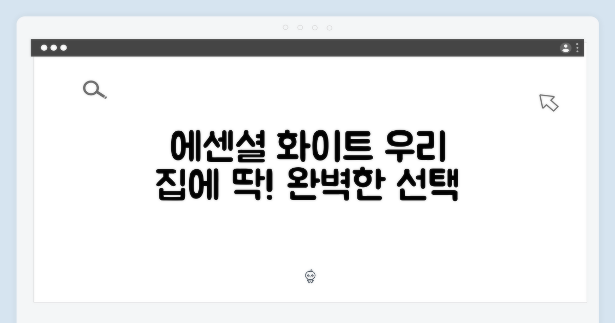 에센셜 화이트, 우리 집에 딱!