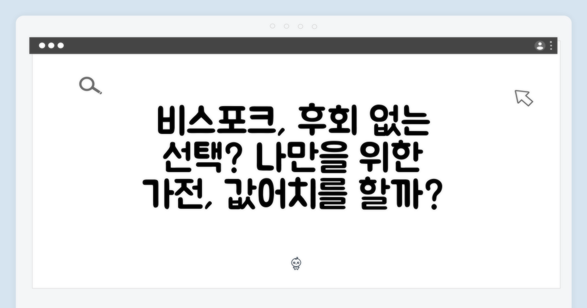 비스포크, 선택은 후회 없을까?