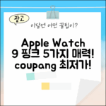 Apple 워치 9 핑크 41mm: 5가지 매력 포인트
