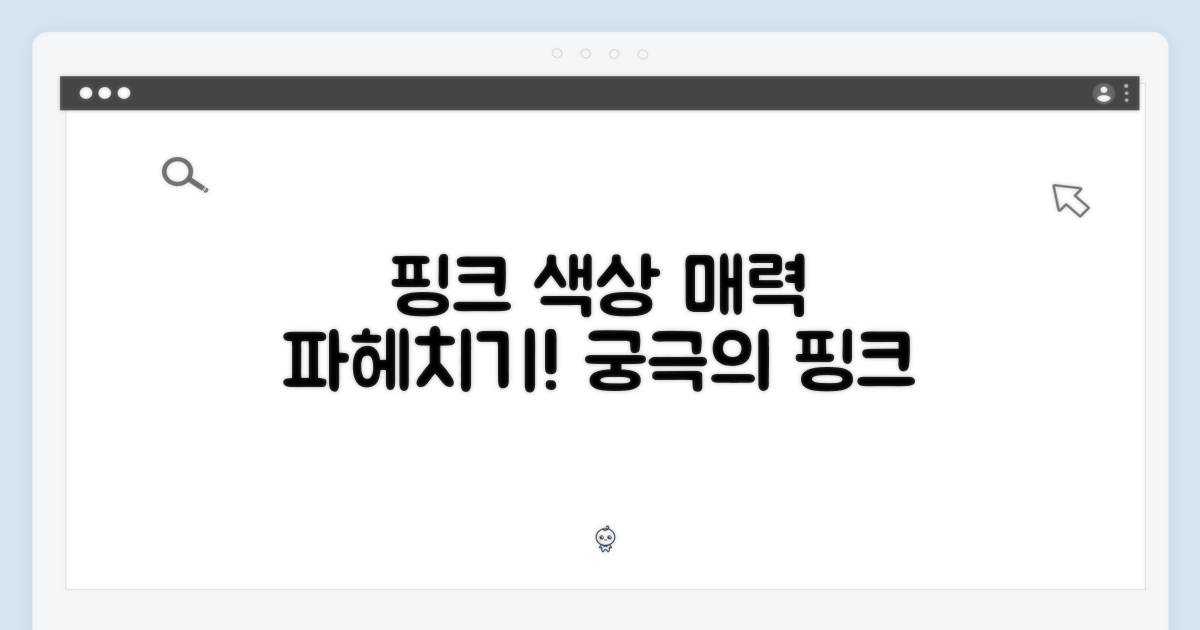 핑크 색상 매력을 파헤치세요