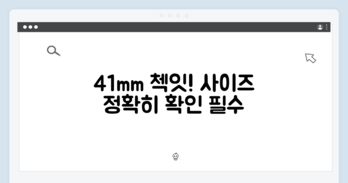 41mm 사이즈를 확인하세요