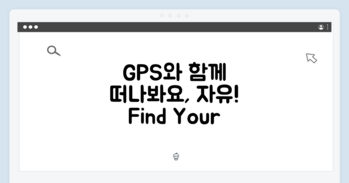 GPS 기능으로 자유를 만끽하세요