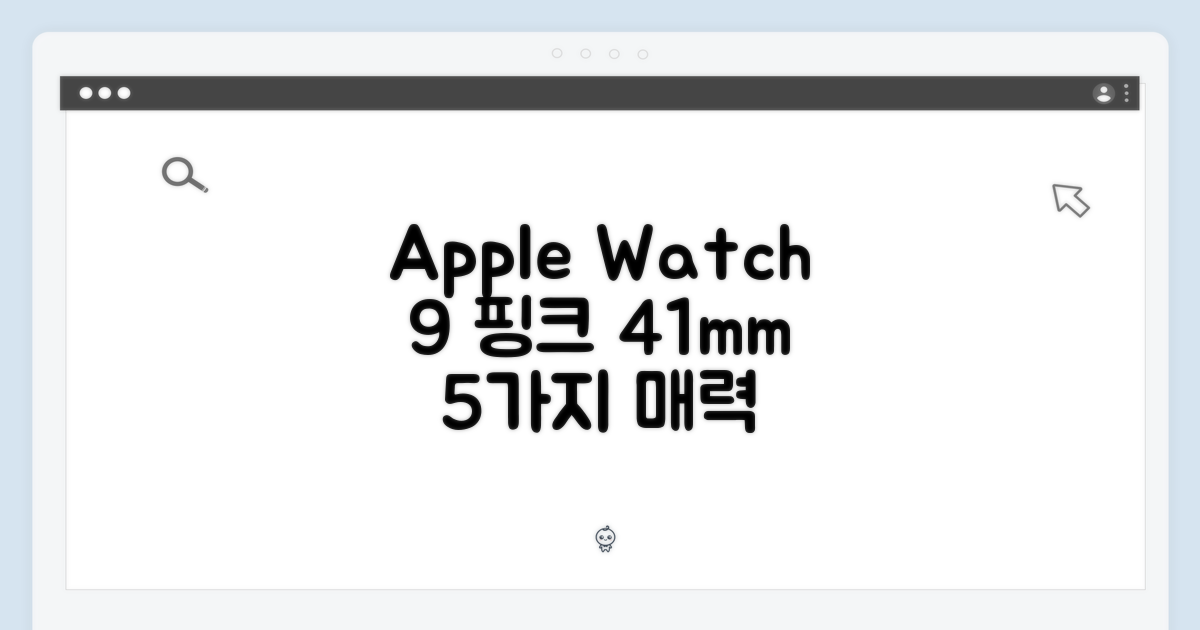 Apple 워치 9 핑크 41mm: 5가지 매력 포인트