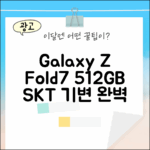 SKT 갤럭시Z폴드7 512GB 기기변경 완벽 가이드