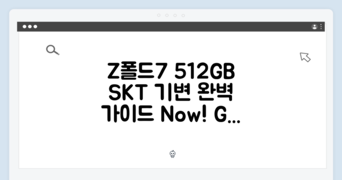 SKT 갤럭시Z폴드7 512GB 기기변경 완벽 가이드