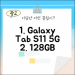 갤럭시탭 S11 5G 128GB 실버, 10가지 장점 공개!