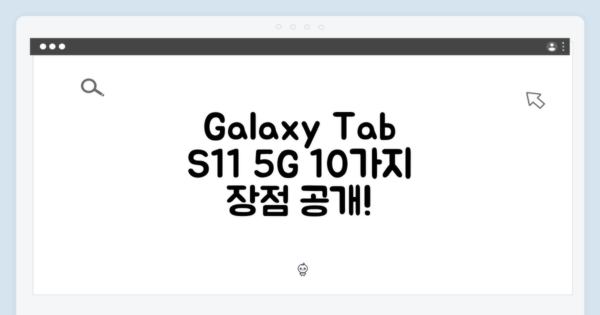 갤럭시탭 S11 5G 128GB 실버, 10가지 장점 공개!