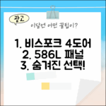 비스포크 4도어 586L, 놀라운 패널 선택의 비밀!
