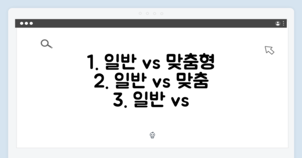 일반 vs 맞춤형 패널