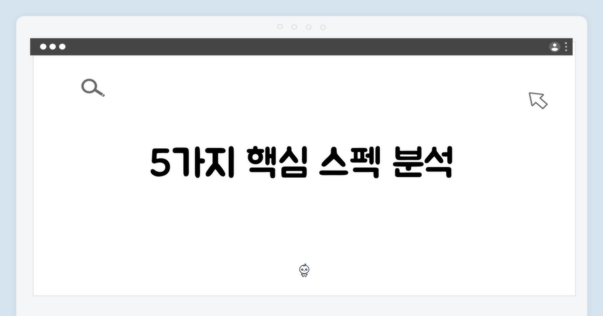 5가지 주요 스펙 분석