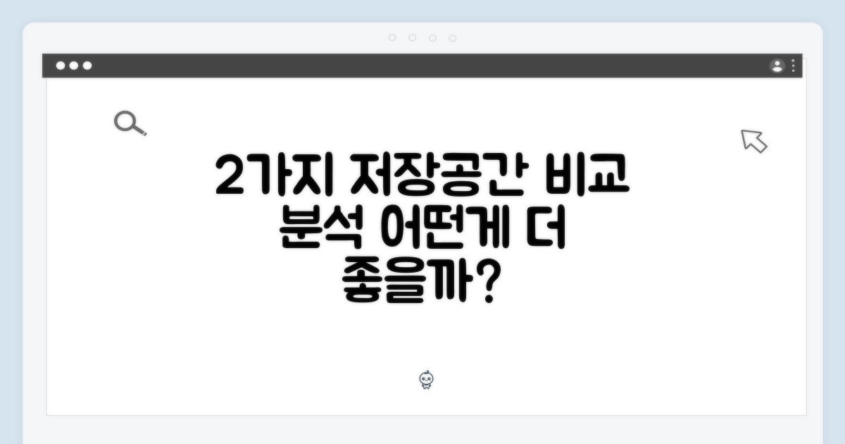 2가지 저장공간 비교