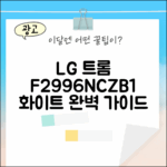 LG 트롬 F2996NCZB1 화이트, 완벽 가이드