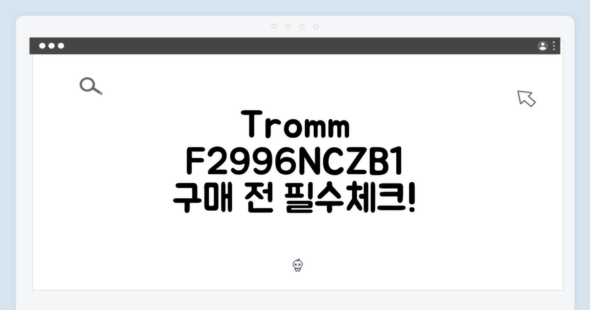 트롬 F2996NCZB1, 구매 전 이것만은!