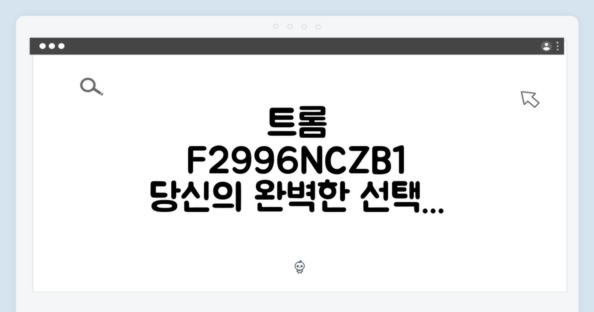 트롬 F2996NCZB1, 당신의 선택은 옳습니다!