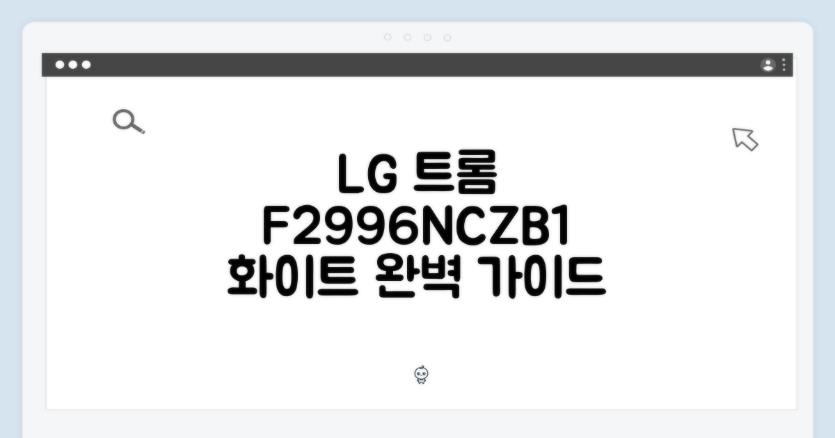 LG 트롬 F2996NCZB1 화이트, 완벽 가이드
