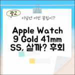 애플워치 9 골드, 스테인리스 41mm 쓸만할까?