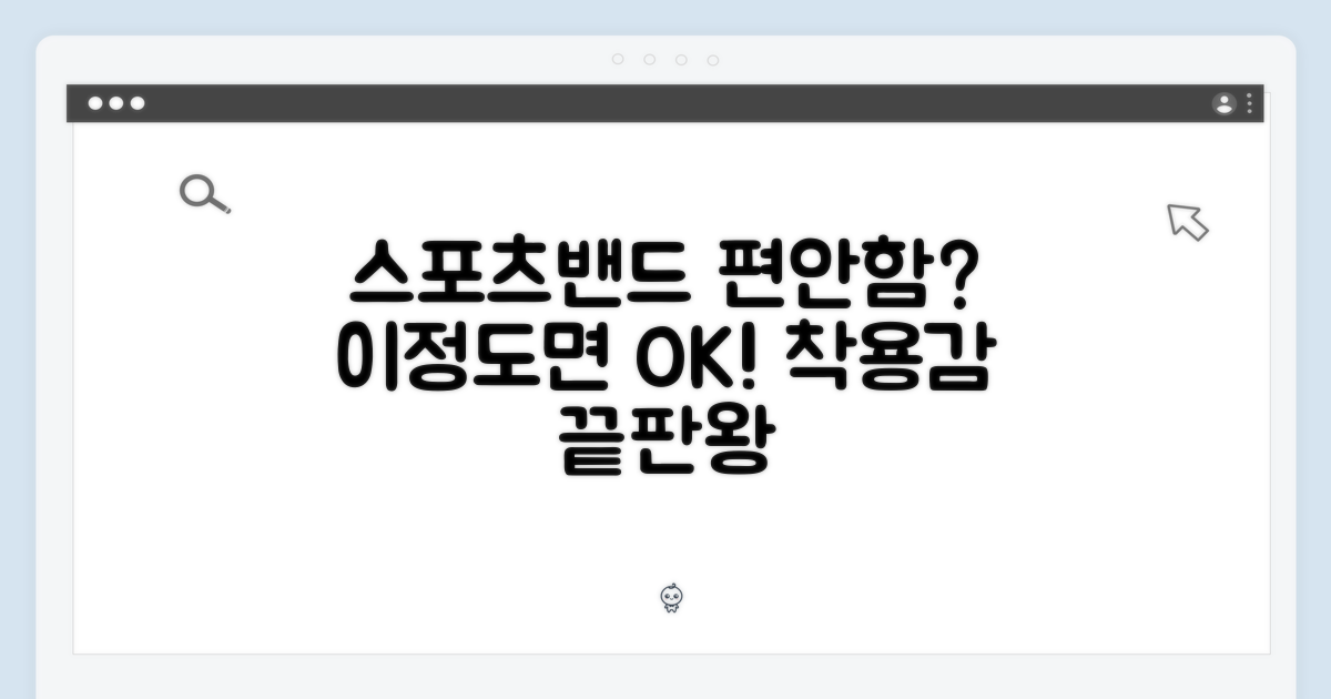 스포츠밴드, 편안함은 어느 정도?