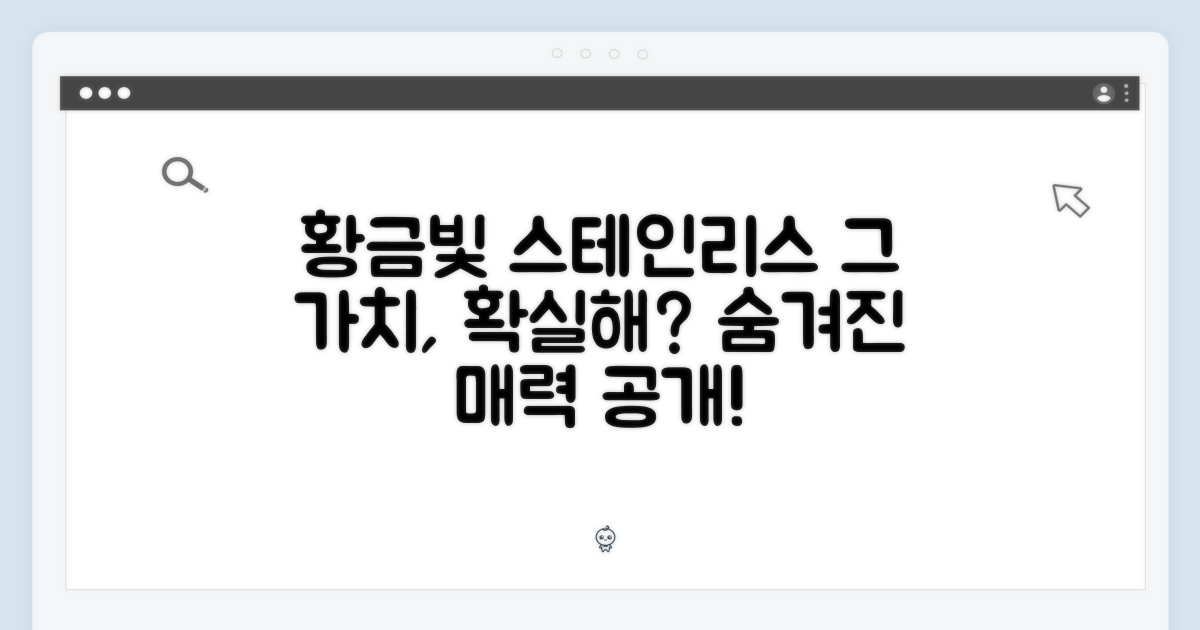 골드 스테인리스, 가치는 어떨까?