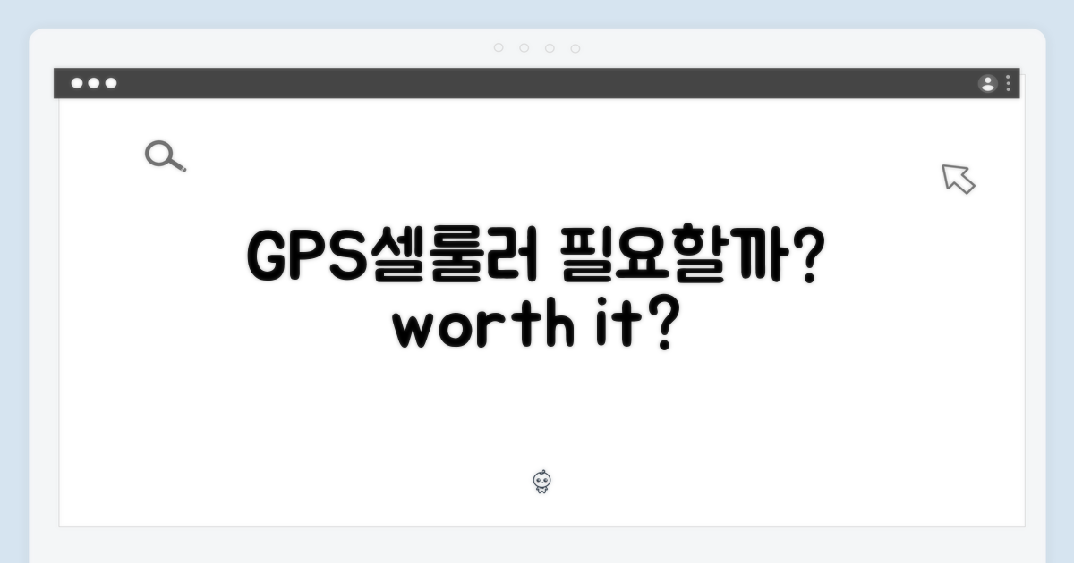 GPS+셀룰러, 정말 필요할까?
