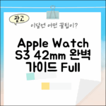 Apple 워치 S3 42mm 알루미늄: 완벽 가이드