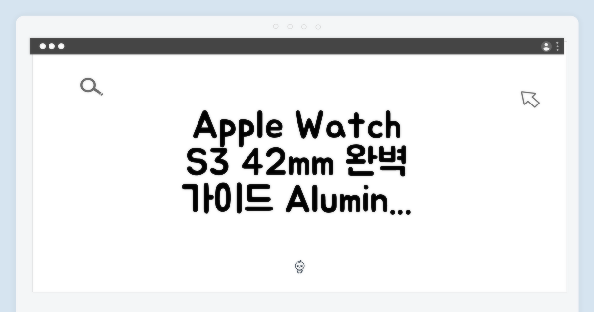 Apple 워치 S3 42mm 알루미늄: 완벽 가이드