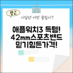 믿기 힘든 가격! 애플워치3 42mm + 스포츠밴드 득템!