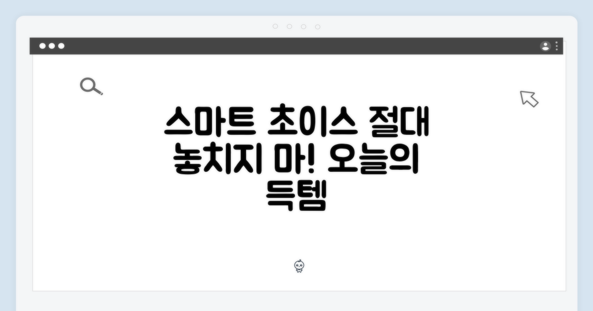 스마트한 선택, 놓치지 마세요