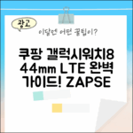 갤럭시워치8 44mm LTE 자급제 완벽 가이드
