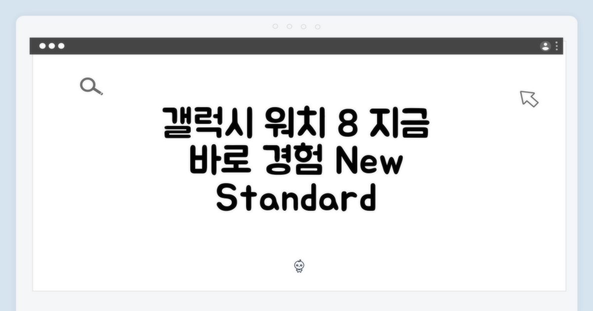 갤럭시워치8, 지금 경험하세요