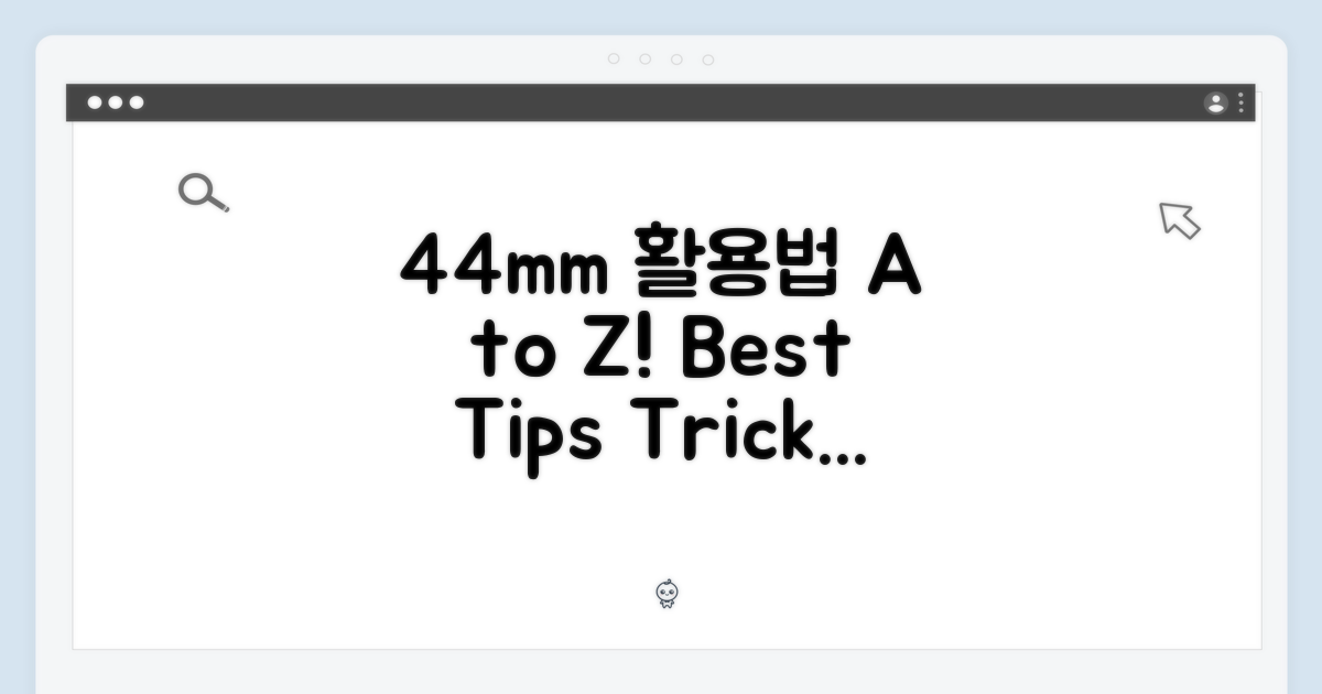 44mm 모델, 완벽 활용법