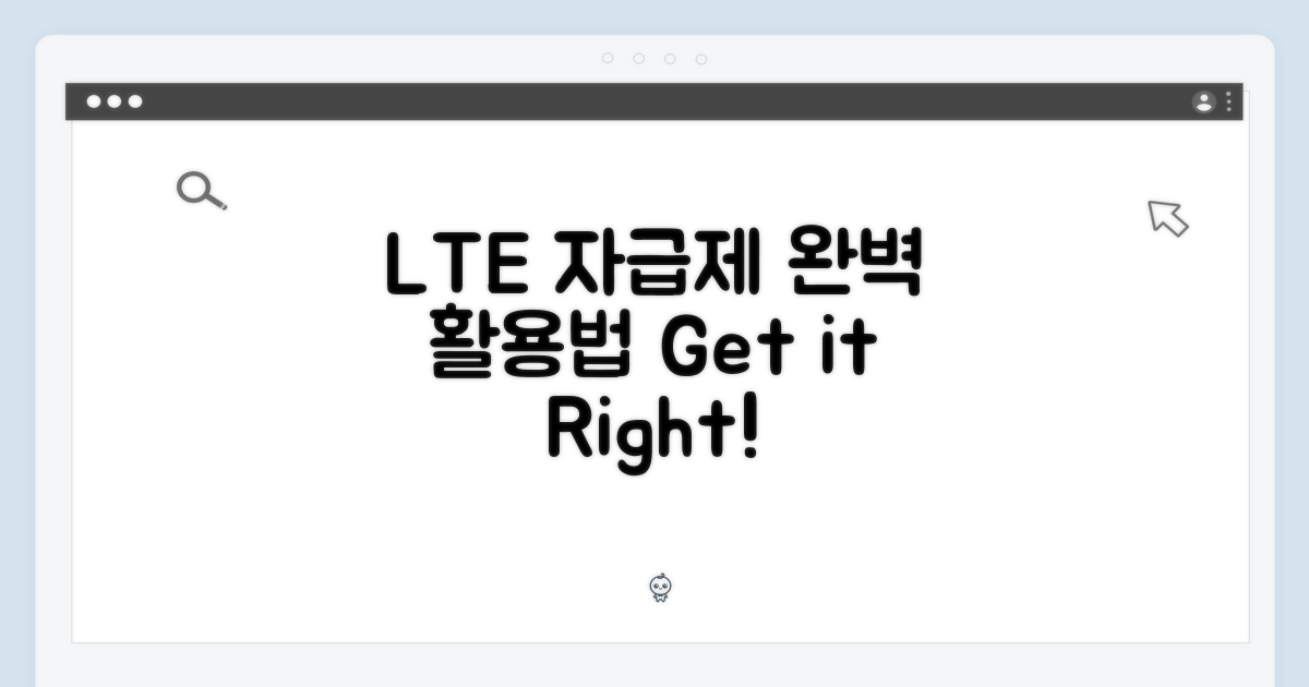 LTE 자급제, 제대로 쓰세요