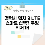 갤럭시 워치 8 LTE, 스마트한 당신의 선택일까요?