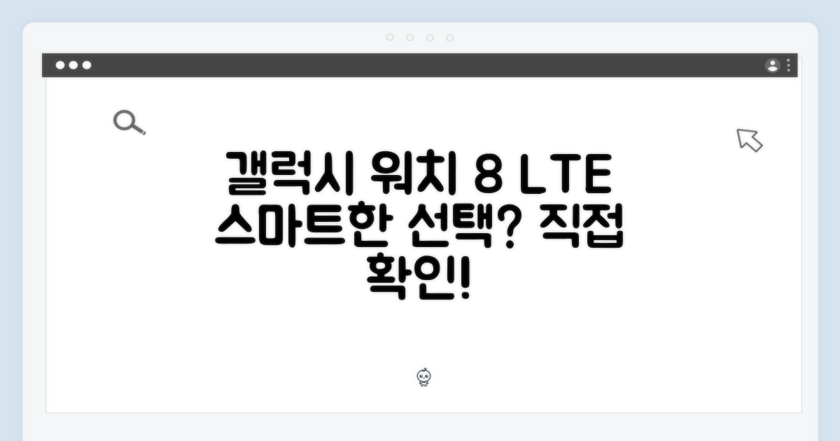 갤럭시 워치 8 LTE, 스마트한 당신의 선택일까요?