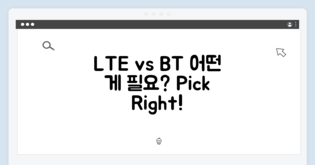 LTE vs 블루투스, 어떤 기능이 필요할까?