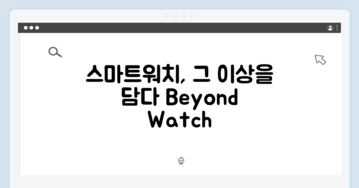 스마트워치, 단순한 시계 이상을 담다