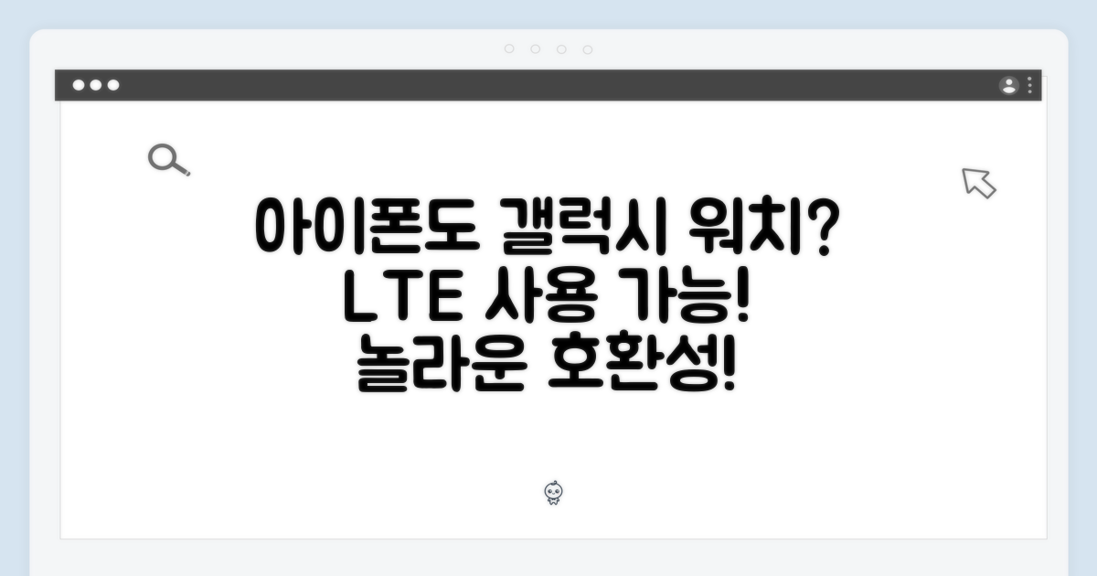 아이폰 사용자도 갤럭시 워치 8 LTE?