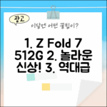 삼성전자] Z폴드7 512G, 누구나 놀랄 새 상품!