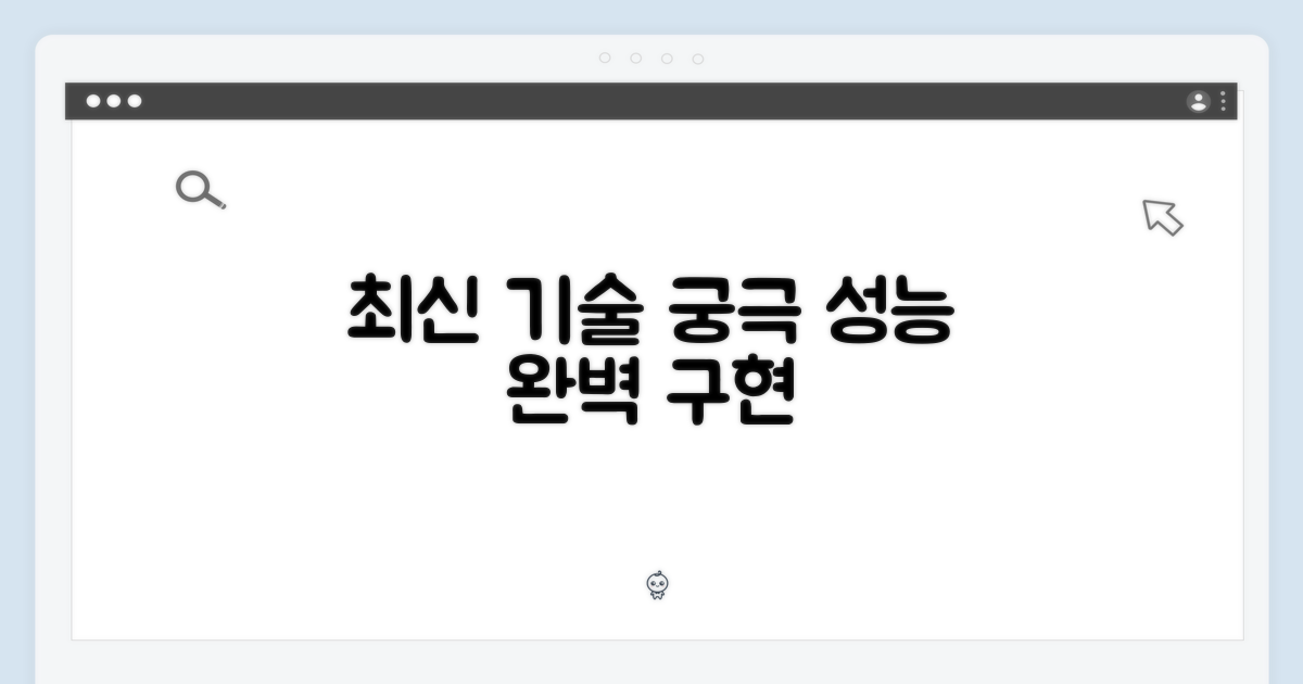 최신 기술 집약체, 완벽한 성능