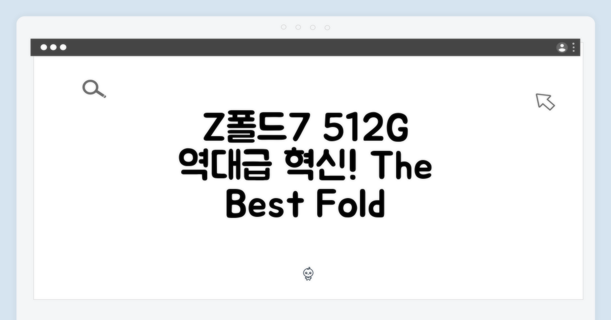 Z폴드7 512G, 역대급 혁신
