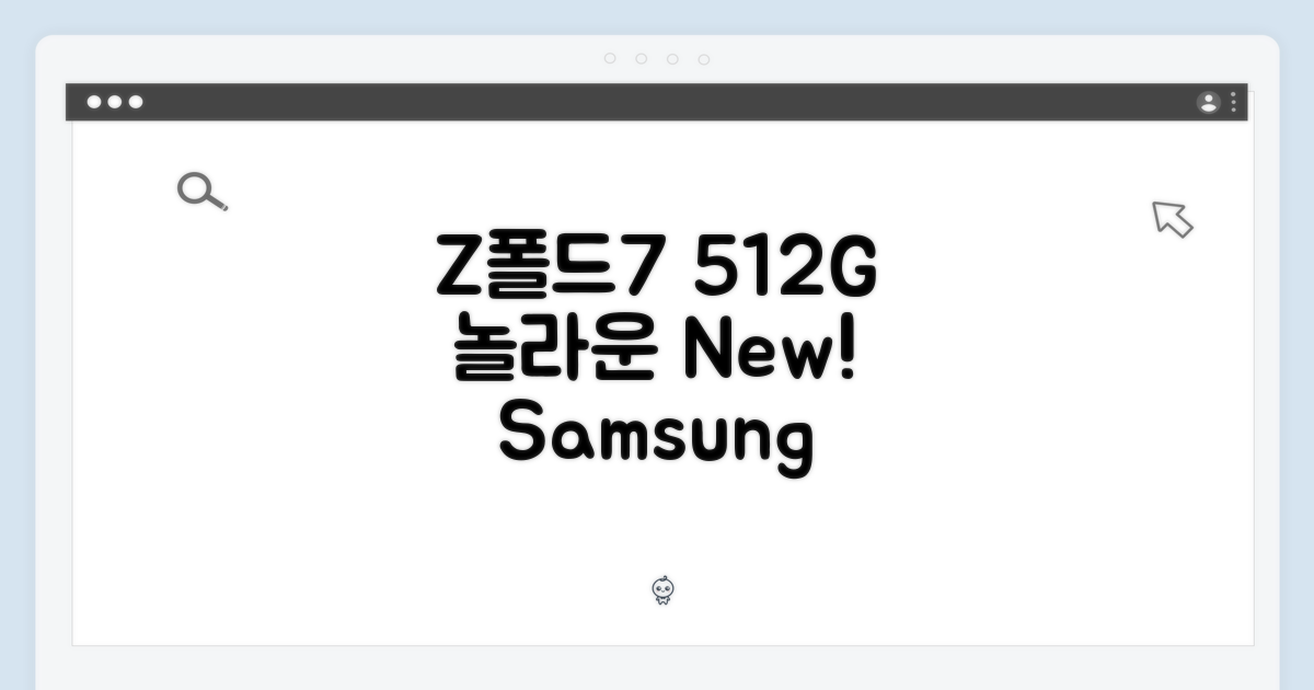 삼성전자] Z폴드7 512G, 누구나 놀랄 새 상품!