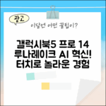 놀라운 루나레이크 AI! 갤럭시북5 프로 14 터치