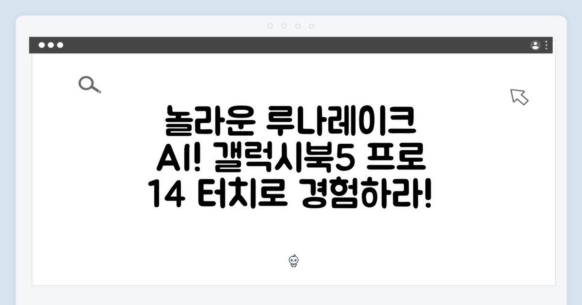 놀라운 루나레이크 AI! 갤럭시북5 프로 14 터치