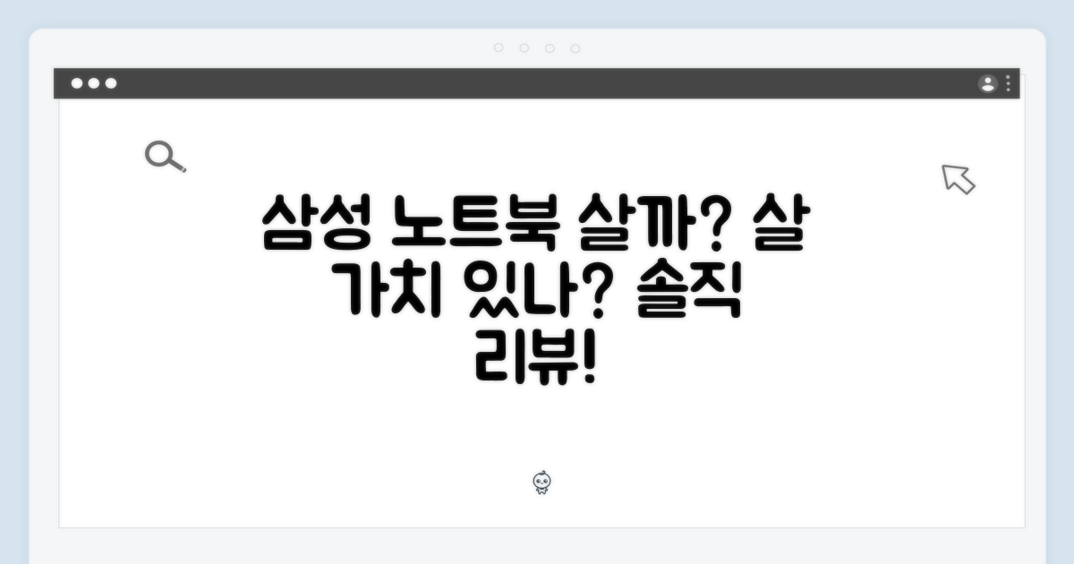 최신 삼성 노트북, 구매할 가치가 있을까?
