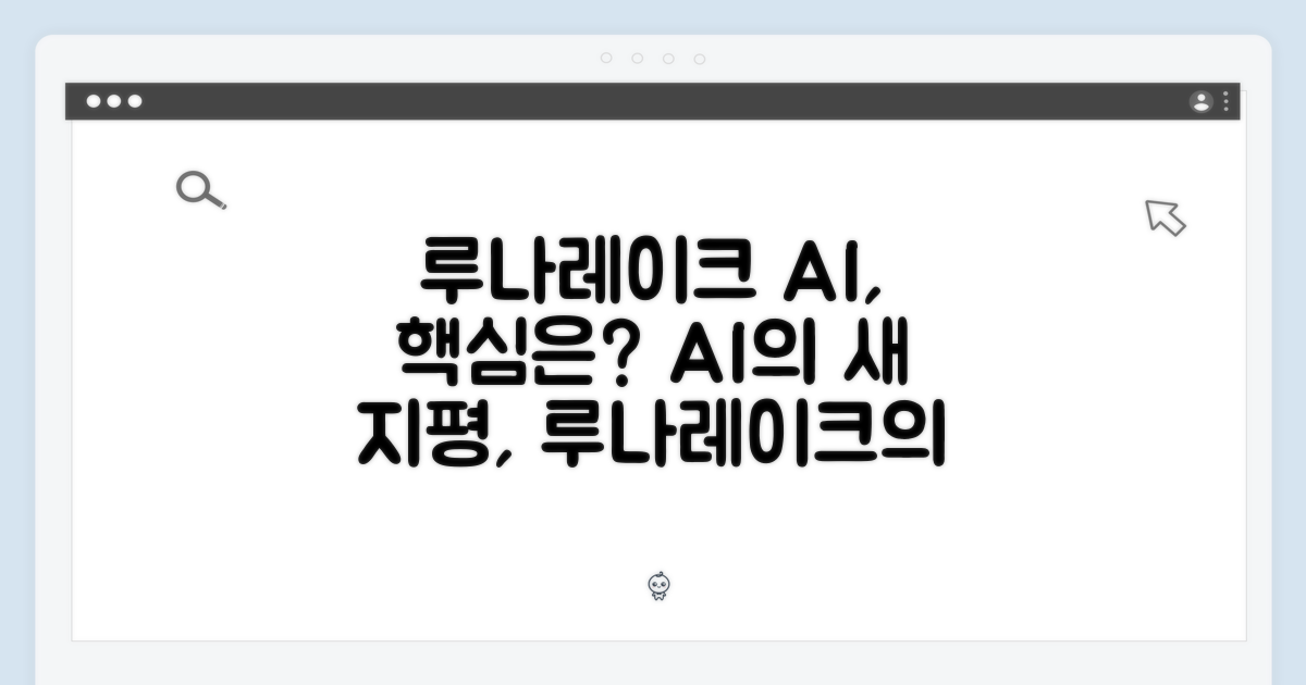 루나레이크 AI, 무엇이 특별할까?