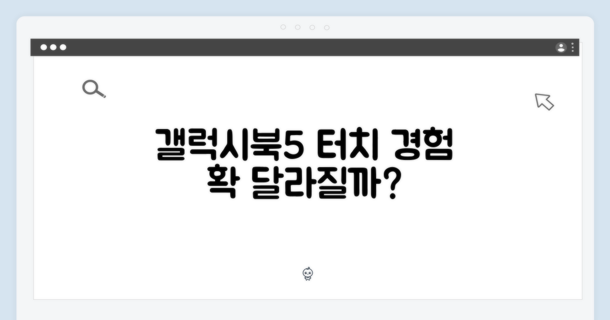 터치스크린 갤럭시북5, 경험이 달라질까?