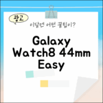 갤럭시 워치8 44mm, 누구나 쉽게 즐기기!
